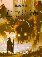 提取成亡灵法神最新章节在线阅读