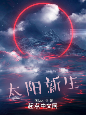 太阳新生在线阅读