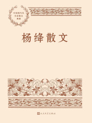 杨绛散文