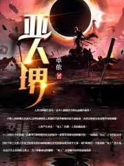 亚人堺在线阅读