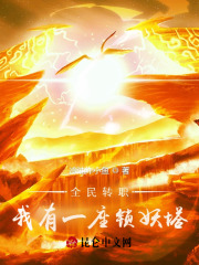 妖魔入侵？无所谓，我会出手！在线阅读