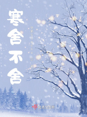 寒舍不舍