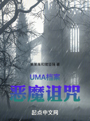 UMA档案：恶魔诅咒在线阅读
