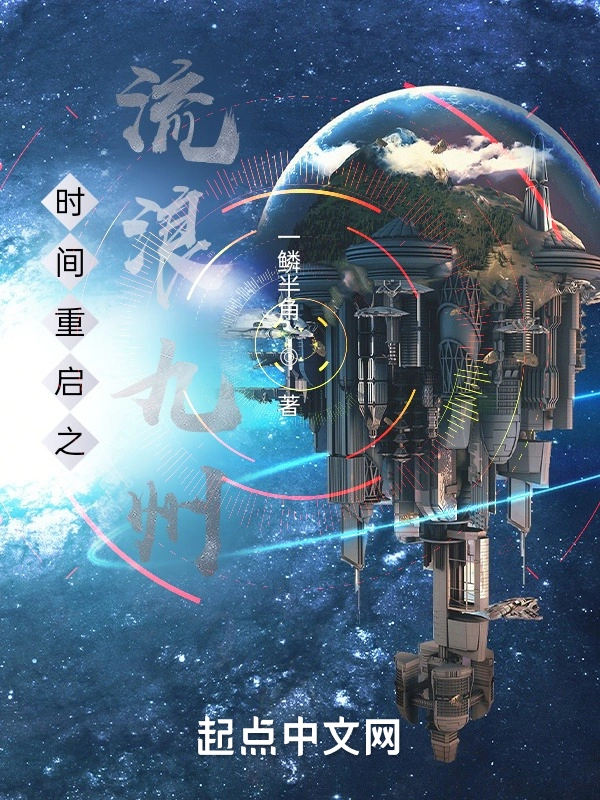 时间重启之流浪九州