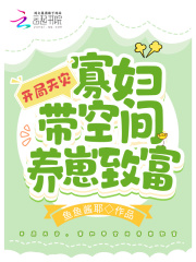 开局天灾，寡妇带空间养崽致富在线阅读
