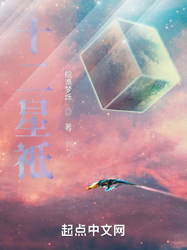 十二星祗