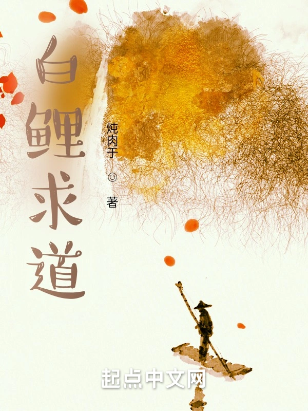 白鲤求道