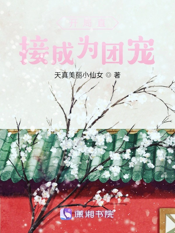 开局直接成为团宠