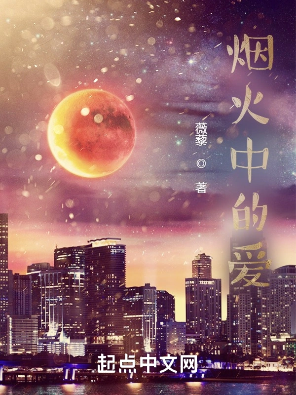 烟火中的爱