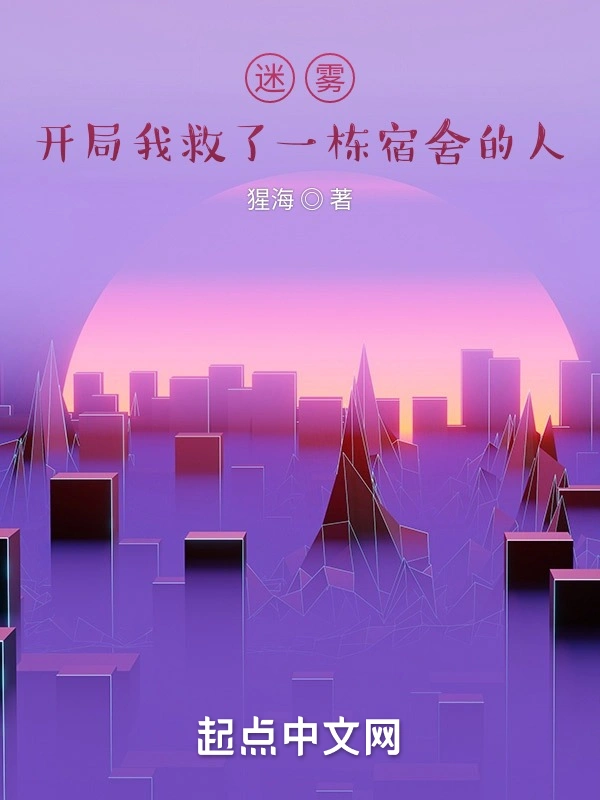 迷雾：开局我救了一栋宿舍的人