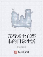 五行术士在都市的日常生活在线阅读