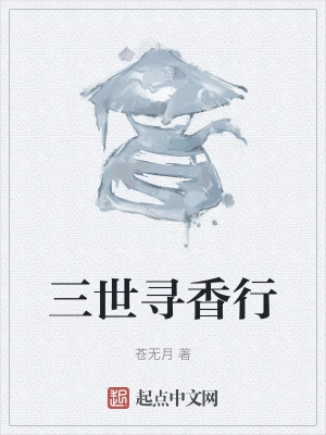 三世寻香行