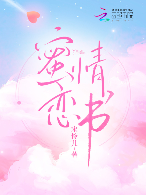 蜜恋情书