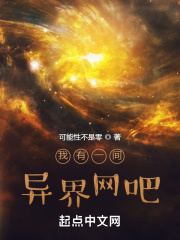 我有一间异界网吧在线阅读