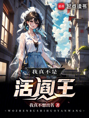 [都市异能]《我真不是活阎王》（校对版全本）作者：我真不想出名【转载TXT】