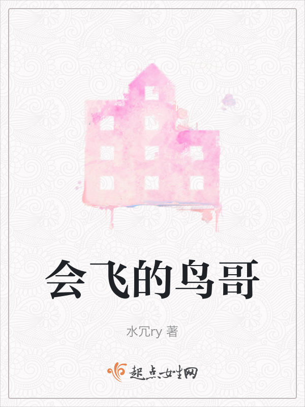 会飞的鸟哥