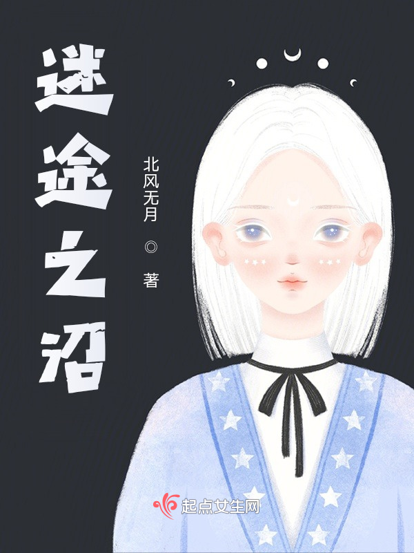 迷途之沼在线阅读