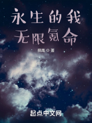 永生的我无限氪命