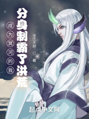 成为冥河的我，分身制霸了洪荒在线阅读