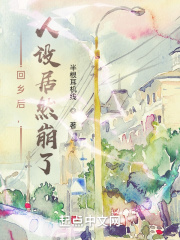 回乡后，人设居然崩了在线阅读