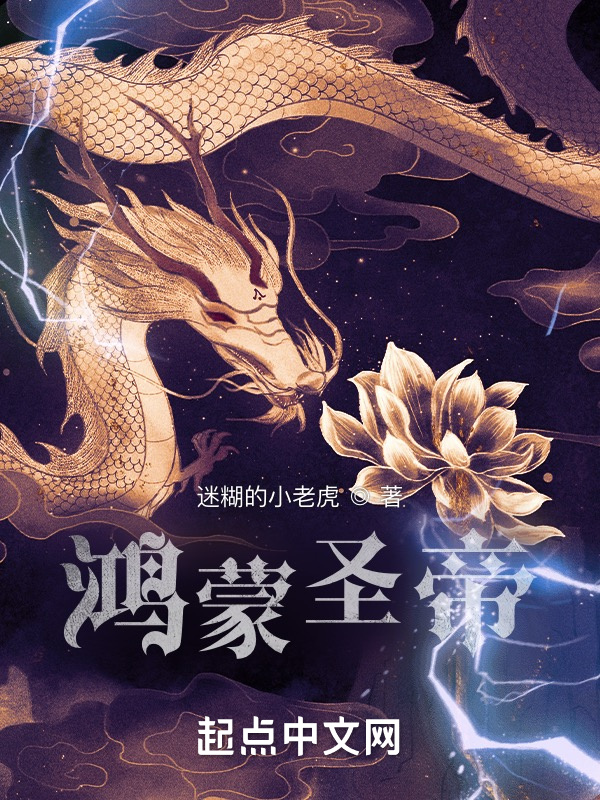 鸿蒙圣帝