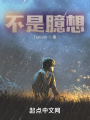 不是臆想在线阅读