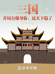 三国：开局自爆身份，这天下稳了在线阅读