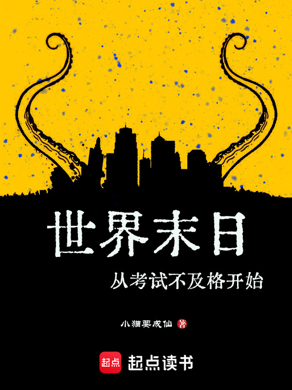 世界末日从考试不及格开始在线阅读