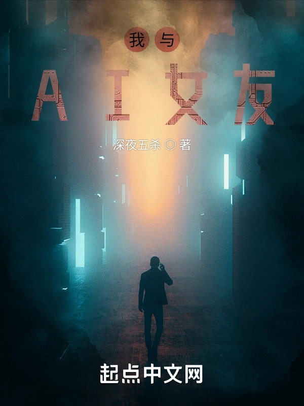 我与AI女友