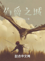 伯爵之城在线阅读