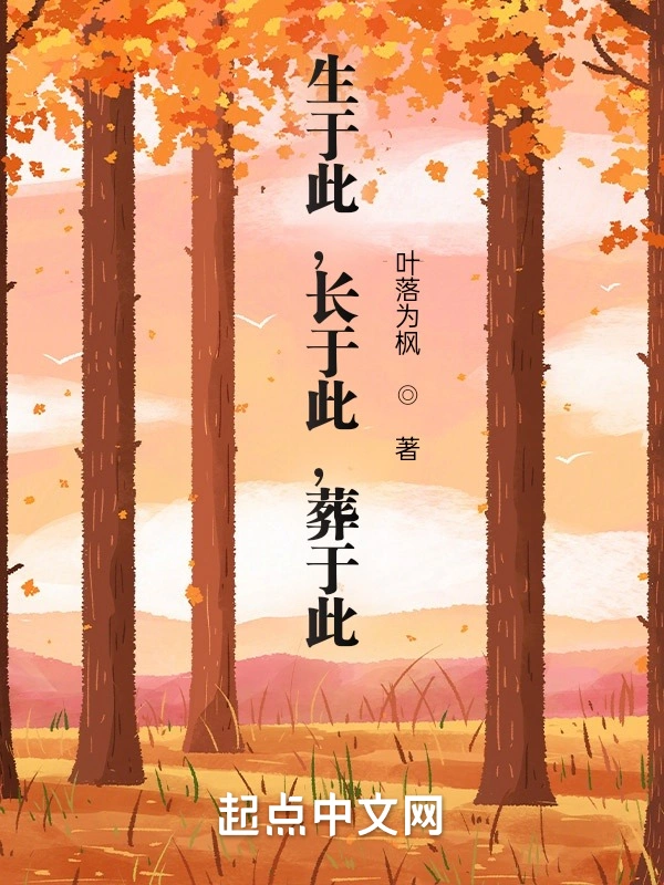 生于此，长于此，葬于此