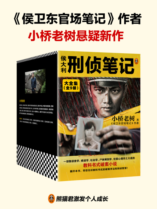 有声听书《侯大利刑侦笔记大全集（全9册）|说书先生AI讲书》-起点中文网