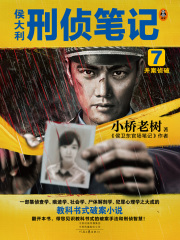 侯大利刑侦笔记7：并案侦破