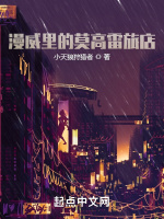 漫威里的莫高雷旅店封面