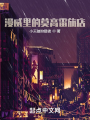 漫威里的莫高雷旅店在线阅读