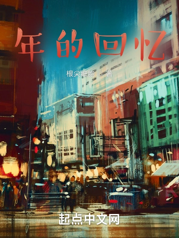 年的回忆
