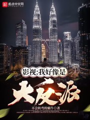 影视：我好像是大反派在线阅读