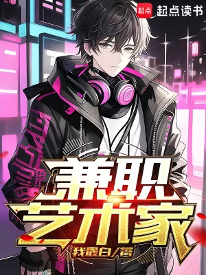 《兼职艺术家》（校对全本）作者：我最白【TXT】
