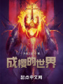 成樱的世界在线阅读