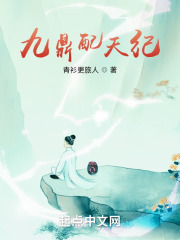 九鼎配天纪在线阅读