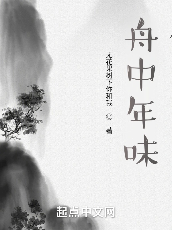 舟中年味