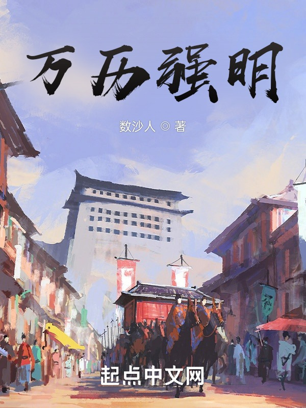 万历强明在线阅读