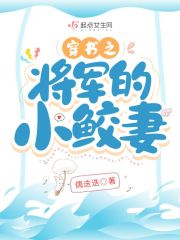 穿书之将军的小鲛妻在线阅读