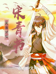 武当剑仙宋青书在线阅读