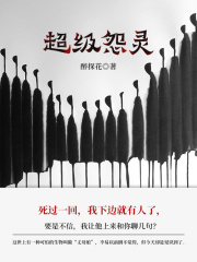 超级怨灵（第5卷）