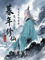 暮年修仙，我成长寿道尊最新章节在线阅读