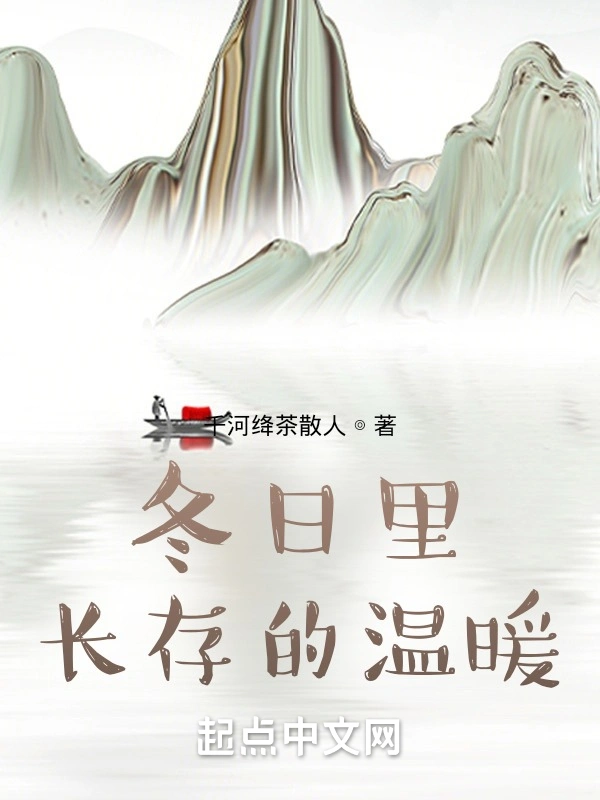 冬日里长存的温暖