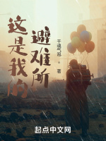 这是我的避难所封面