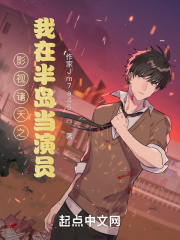 影视诸天之我在半岛当演员在线阅读