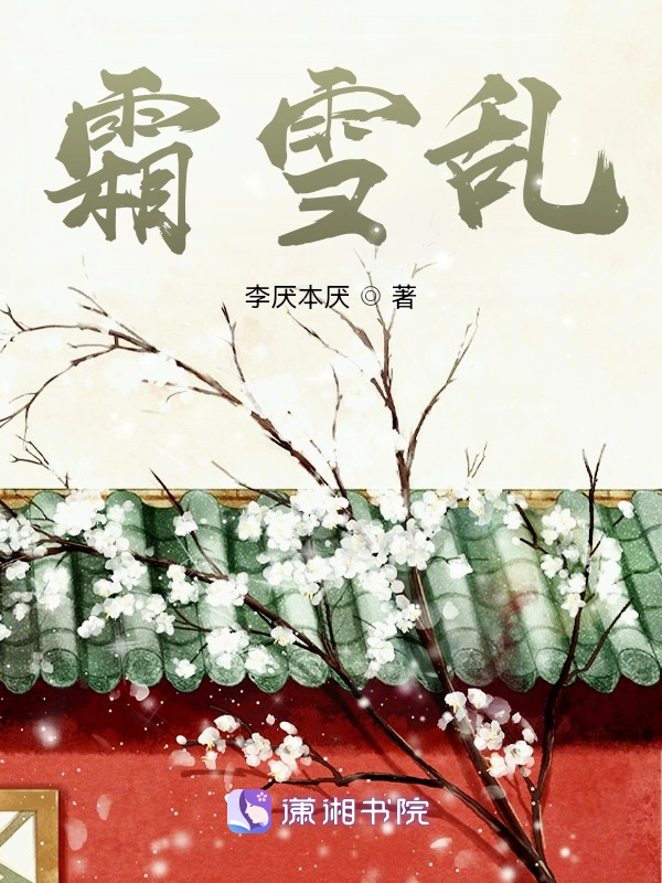 霜雪乱